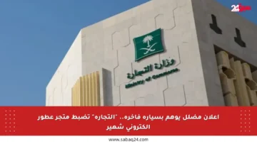 إعلان مضلل يوهم بسيارة فاخرة.. “التجارة” تضبط متجر عطور إلكتروني شهير